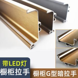 铝合金橱柜免拉手厨房柜体隐形拉手嵌入式隐藏带Led灯G型暗拉